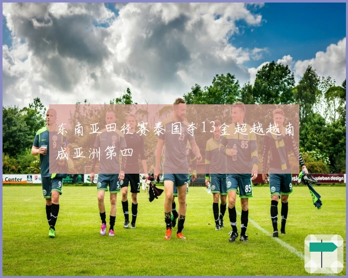 东南亚田径赛泰国夺13金超越越南成亚洲第四