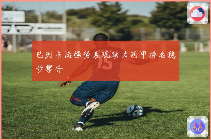 巴列卡诺强势表现助力西甲排名稳步攀升