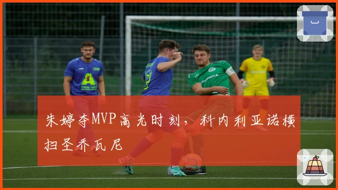 朱婷夺MVP高光时刻，科内利亚诺横扫圣乔瓦尼