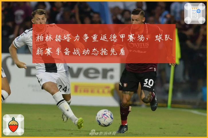 柏林赫塔力争重返德甲赛场，球队新赛季备战动态抢先看