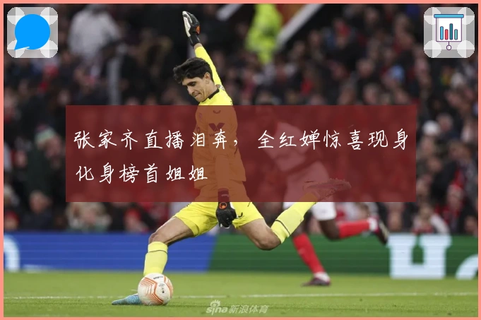 张家齐直播泪奔，全红婵惊喜现身化身榜首姐姐