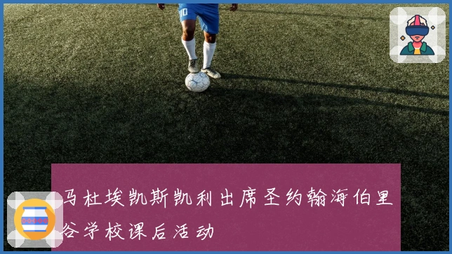 马杜埃凯斯凯利出席圣约翰海伯里谷学校课后活动