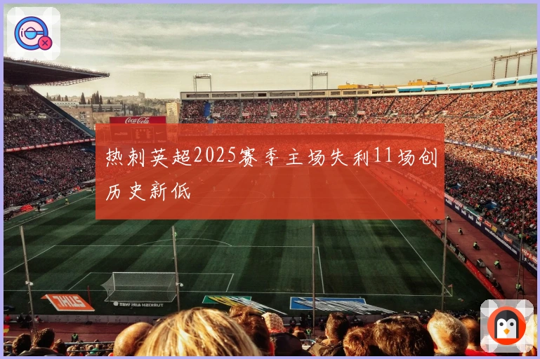 热刺英超2025赛季主场失利11场创历史新低
