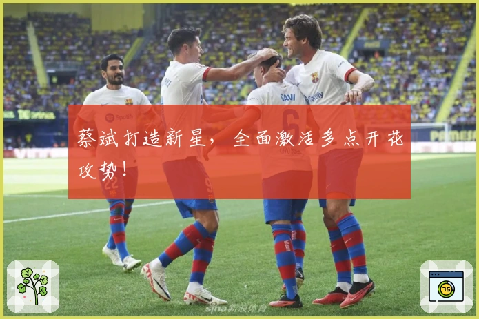 蔡斌打造新星，全面激活多点开花攻势！