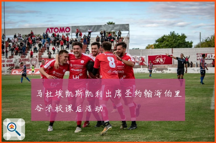 马杜埃凯斯凯利出席圣约翰海伯里谷学校课后活动