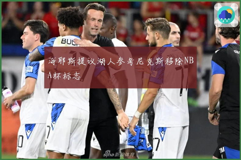 海耶斯提议湖人参考尼克斯移除NBA杯标志