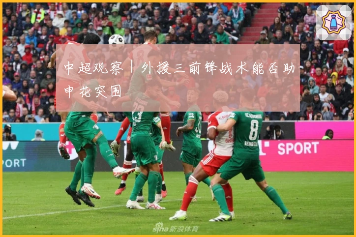 中超观察｜外援三前锋战术能否助申花突围