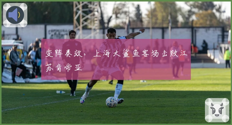 变阵奏效,上海大鲨鱼客场击败江苏肯帝亚