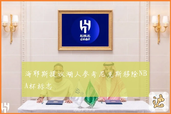 海耶斯提议湖人参考尼克斯移除NBA杯标志