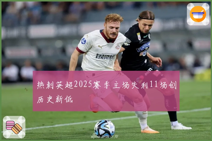 热刺英超2025赛季主场失利11场创历史新低