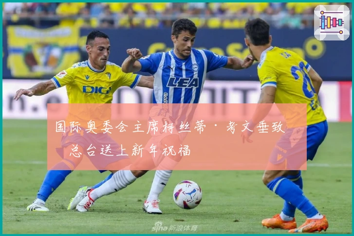 国际奥委会主席柯丝蒂·考文垂致信总台送上新年祝福