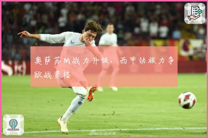 奥萨苏纳战力升级,西甲劲旅力争欧战资格