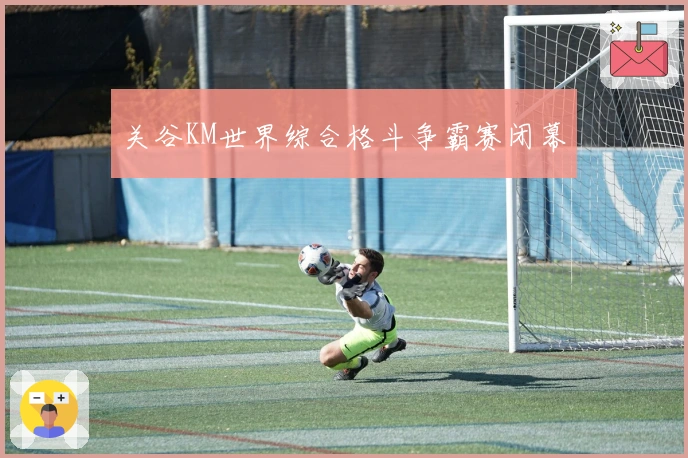关谷KM世界综合格斗争霸赛闭幕