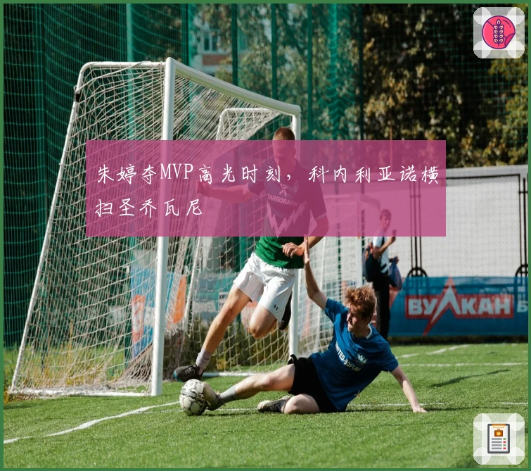 朱婷夺MVP高光时刻，科内利亚诺横扫圣乔瓦尼