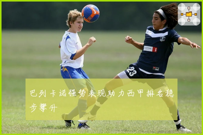 巴列卡诺强势表现助力西甲排名稳步攀升
